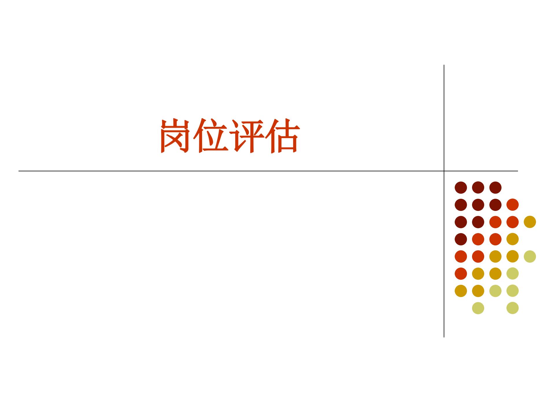 (重要）薪酬体系设计与岗位评估_04.jpg