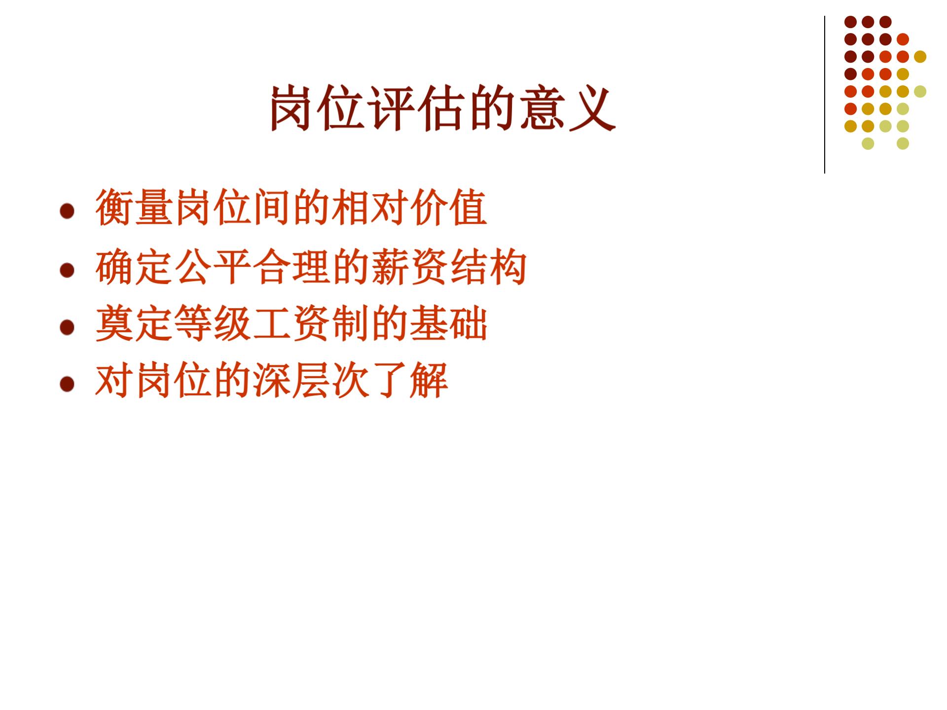 (重要）薪酬体系设计与岗位评估_05.jpg
