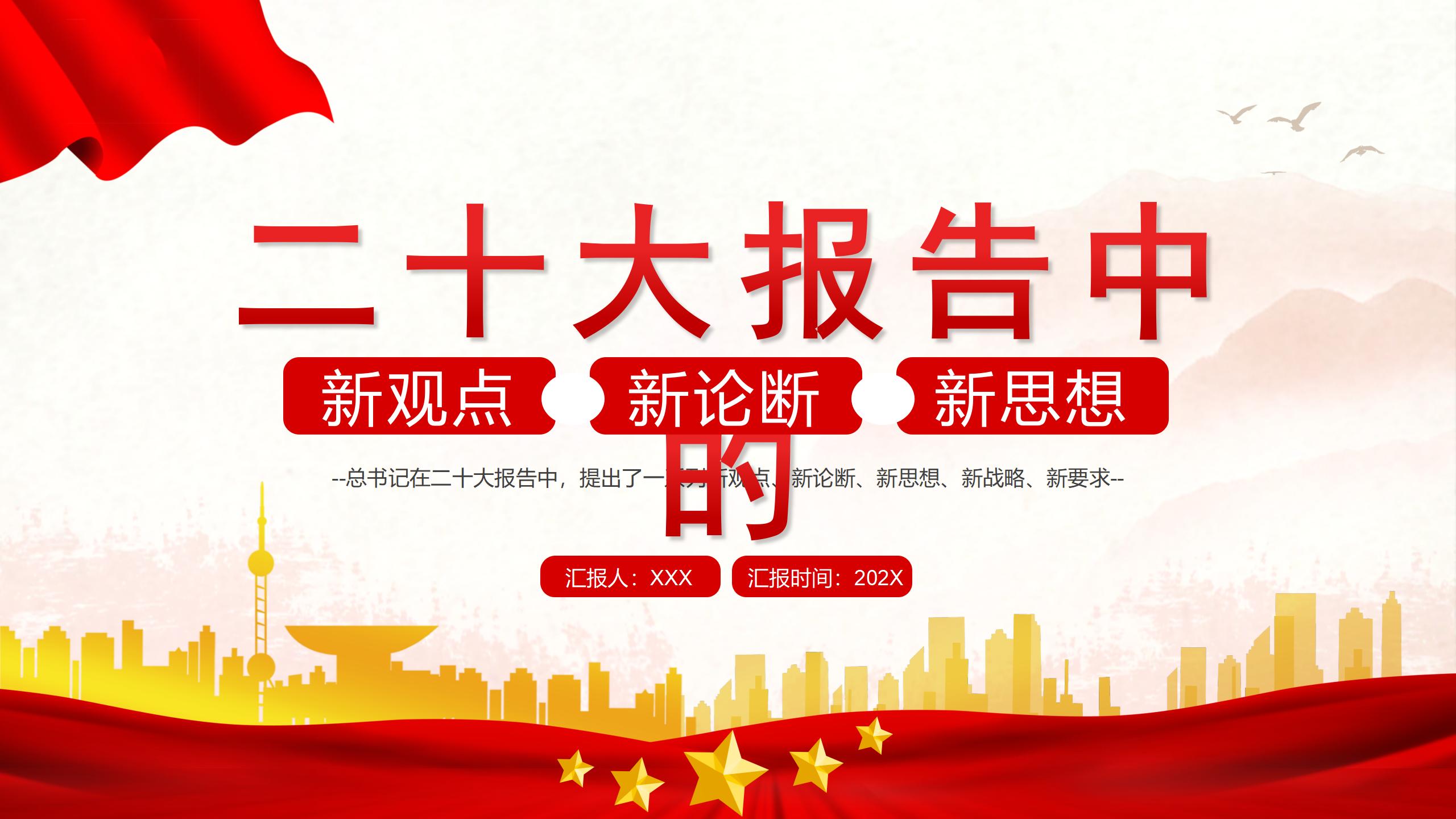x2022二十大报告中的新观点、新论断、新思想_01.jpg