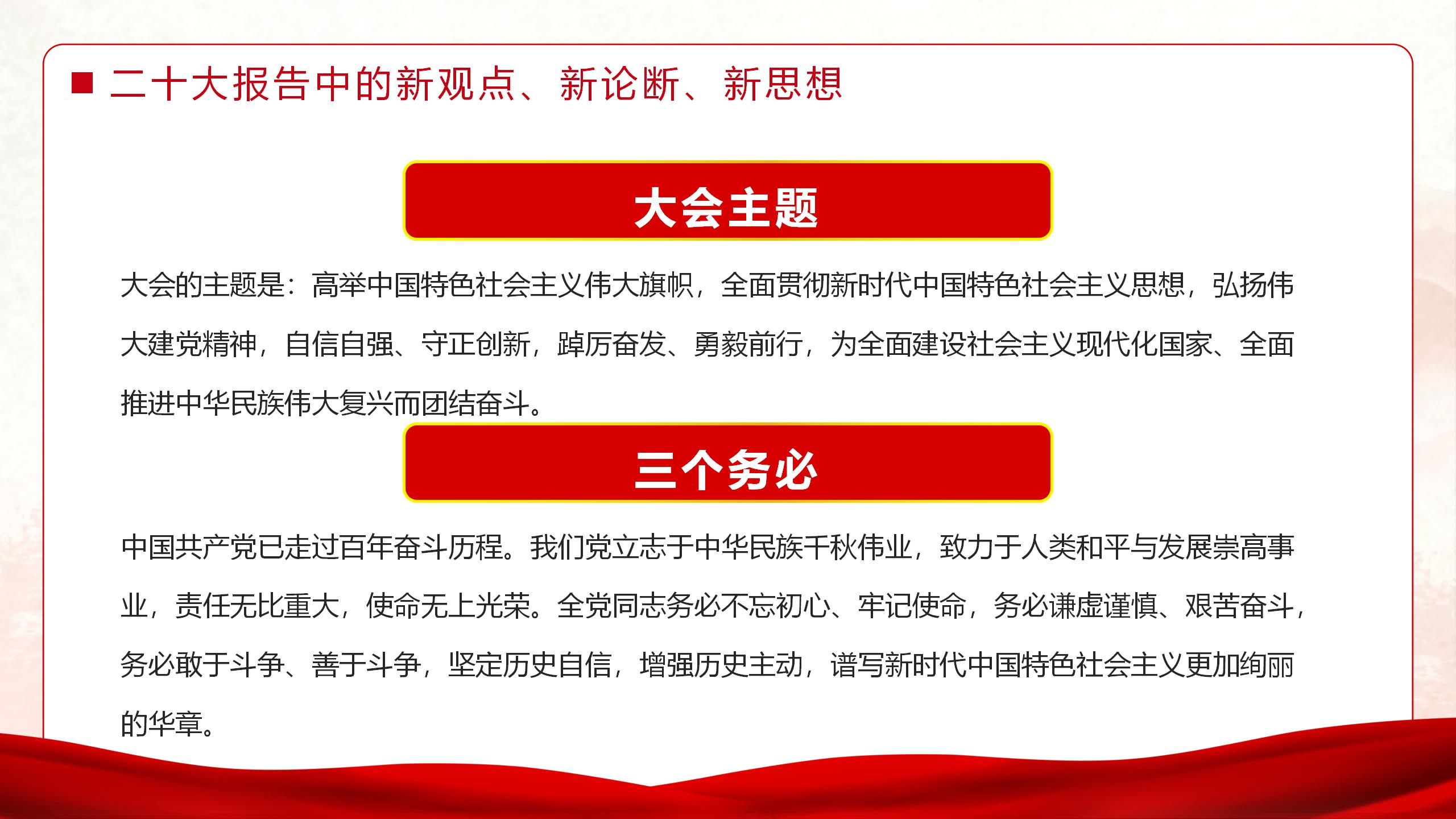x2022二十大报告中的新观点、新论断、新思想_02.jpg