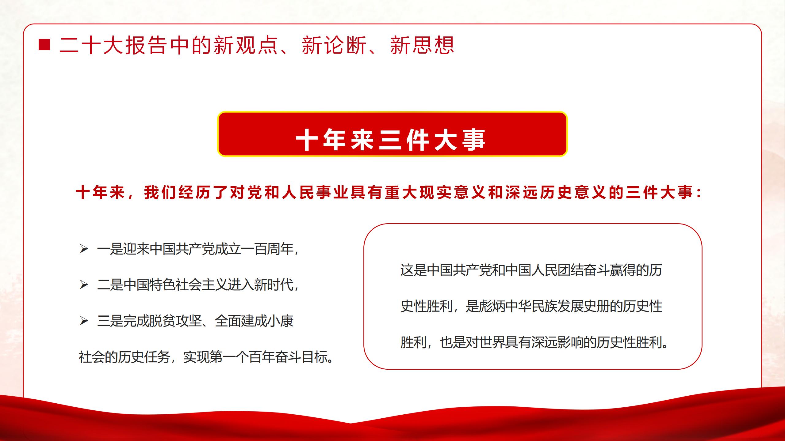 x2022二十大报告中的新观点、新论断、新思想_03.jpg
