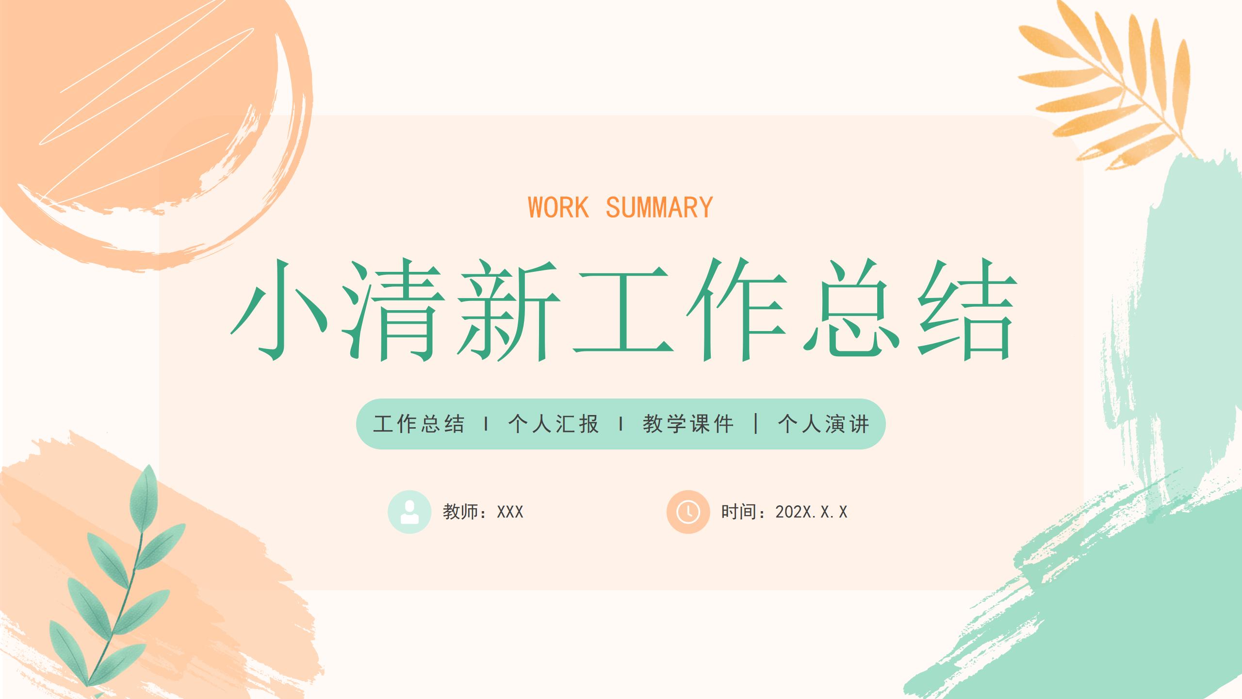 绿橙小清新工作总结汇报PPT模板_01.jpg