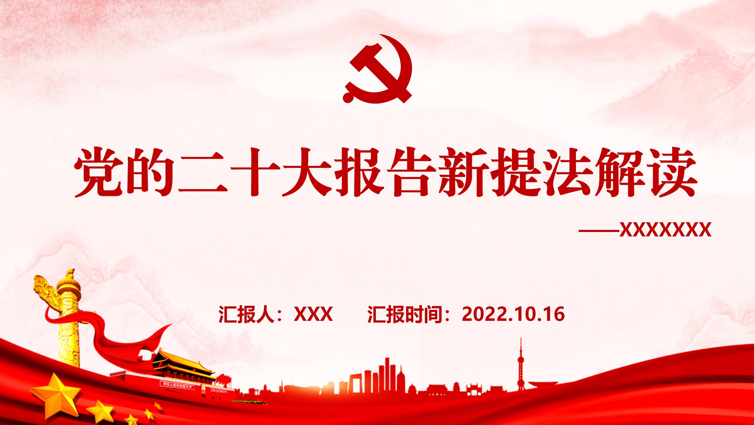 党的xx大报告新提法解读PPT_01.jpg