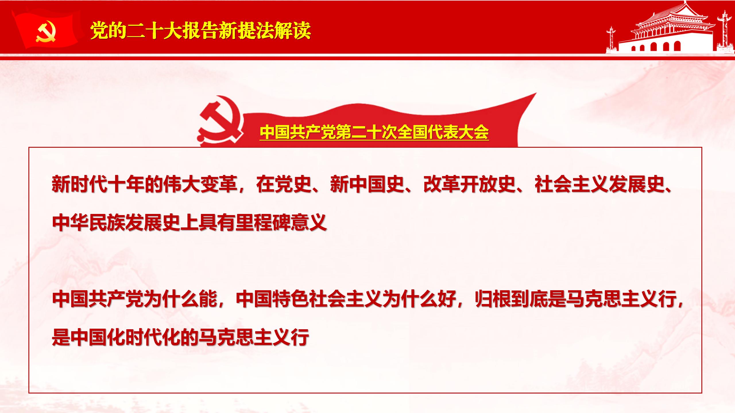 党的xx大报告新提法解读PPT_03.jpg