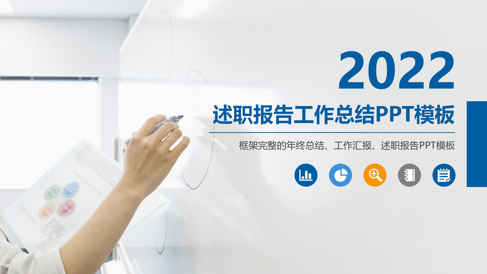 简约通用述职报告PPT模板_01.jpg