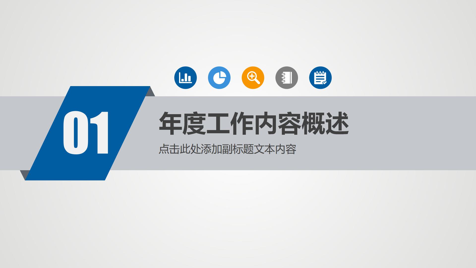 简约通用述职报告PPT模板_04.jpg