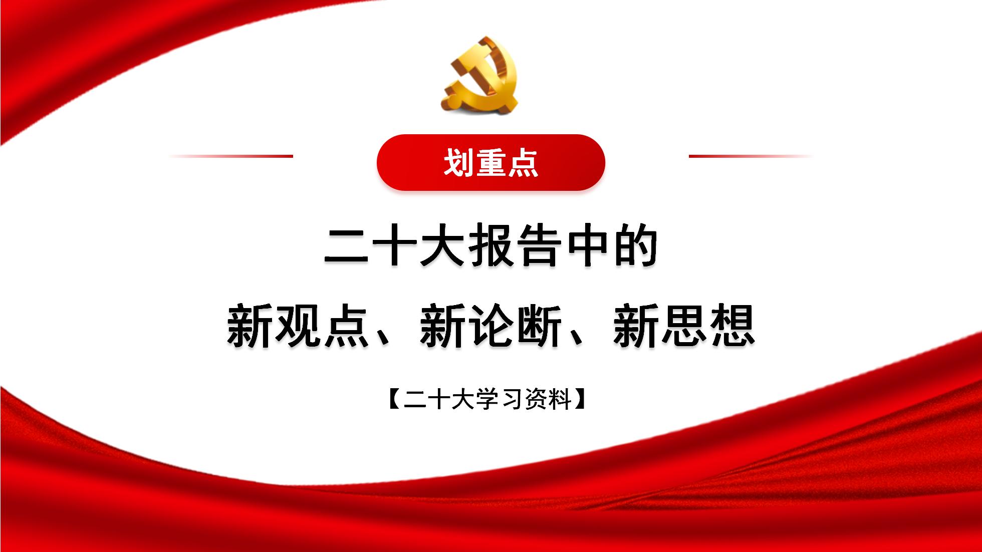 20大党课 报告中的新观点、新论断、新思想_01.jpg