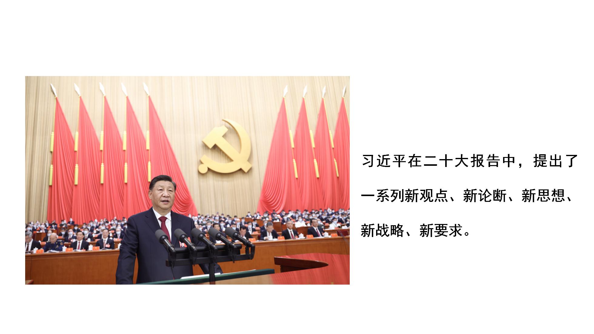 20大党课 报告中的新观点、新论断、新思想_02.jpg