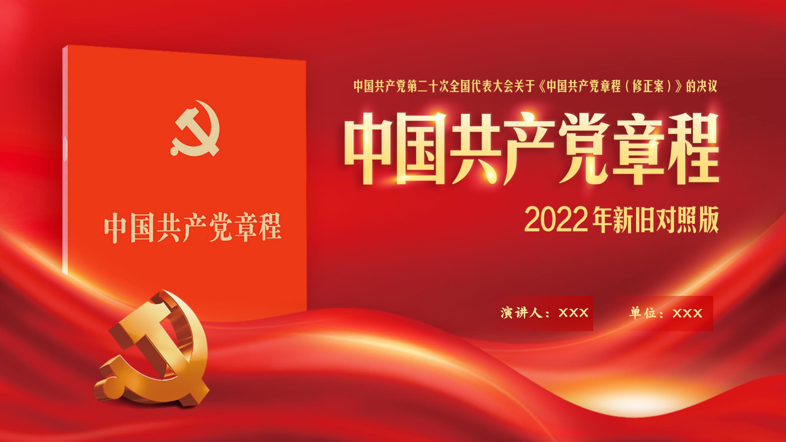 中共二十大关于《中国共产党章程（修正案）》【新旧对照版】PPT课件_01.jpg