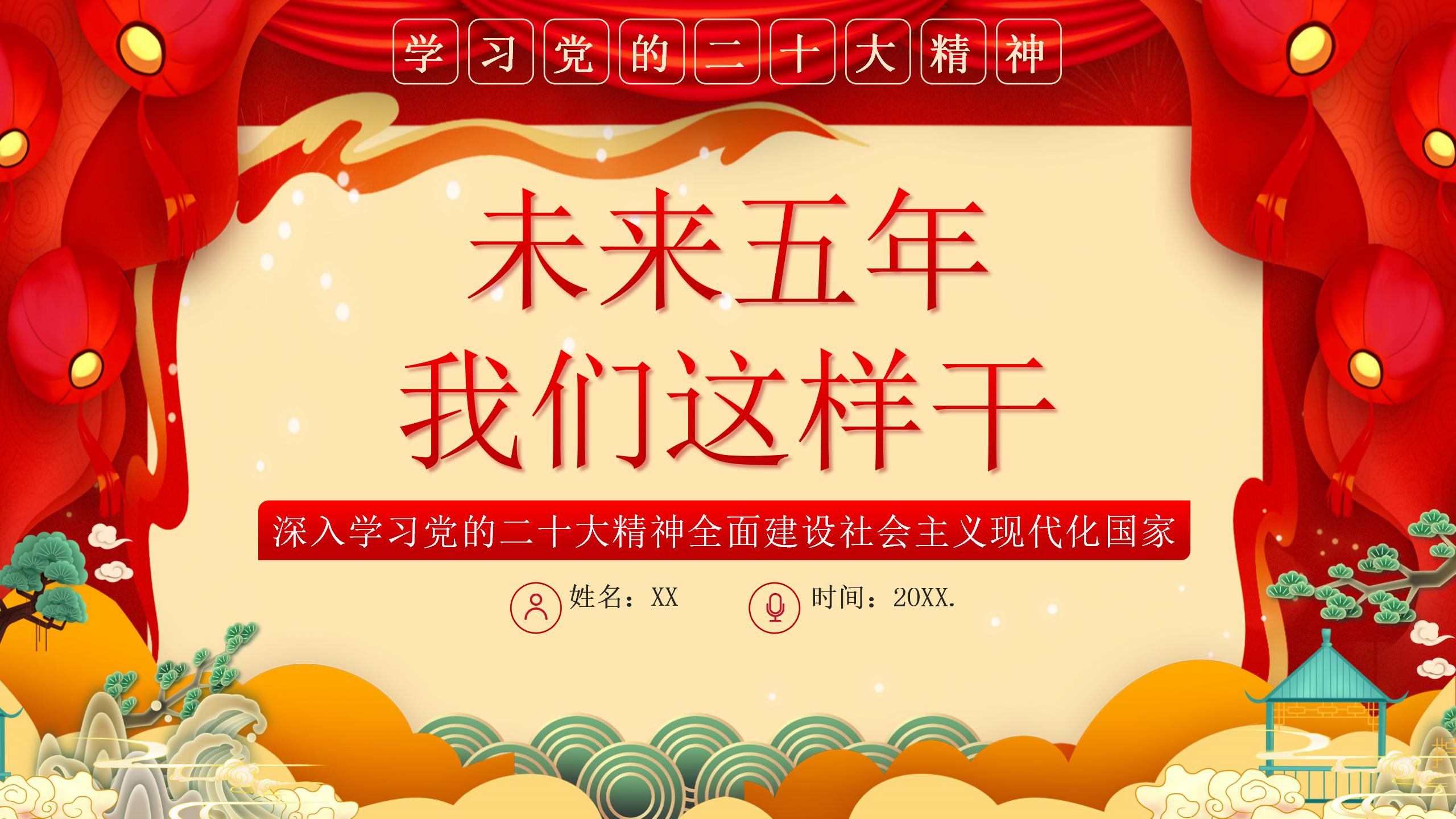 学习党的二十大精神未来五年我们这样干PPT_01.jpg