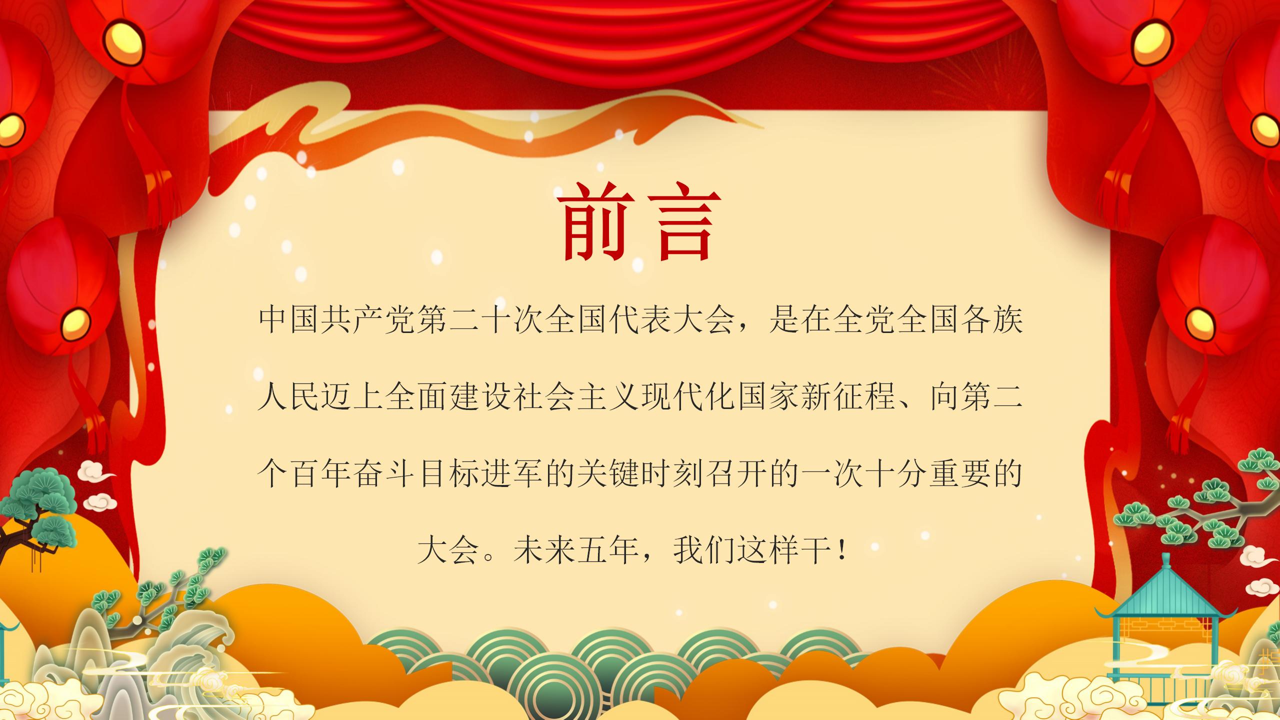 学习党的二十大精神未来五年我们这样干PPT_02.jpg