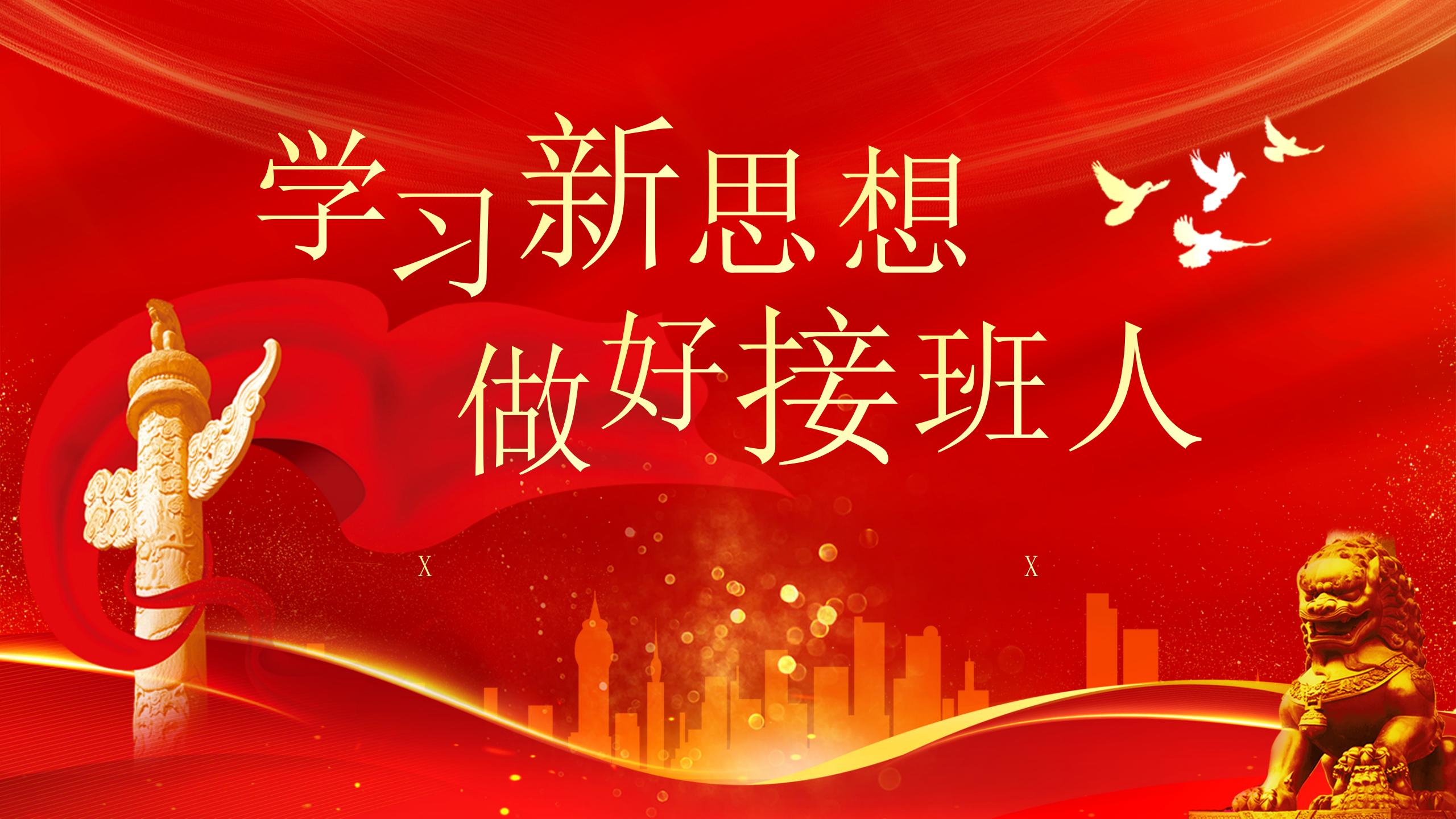 学习新思想做好接班人PPT_01.jpg