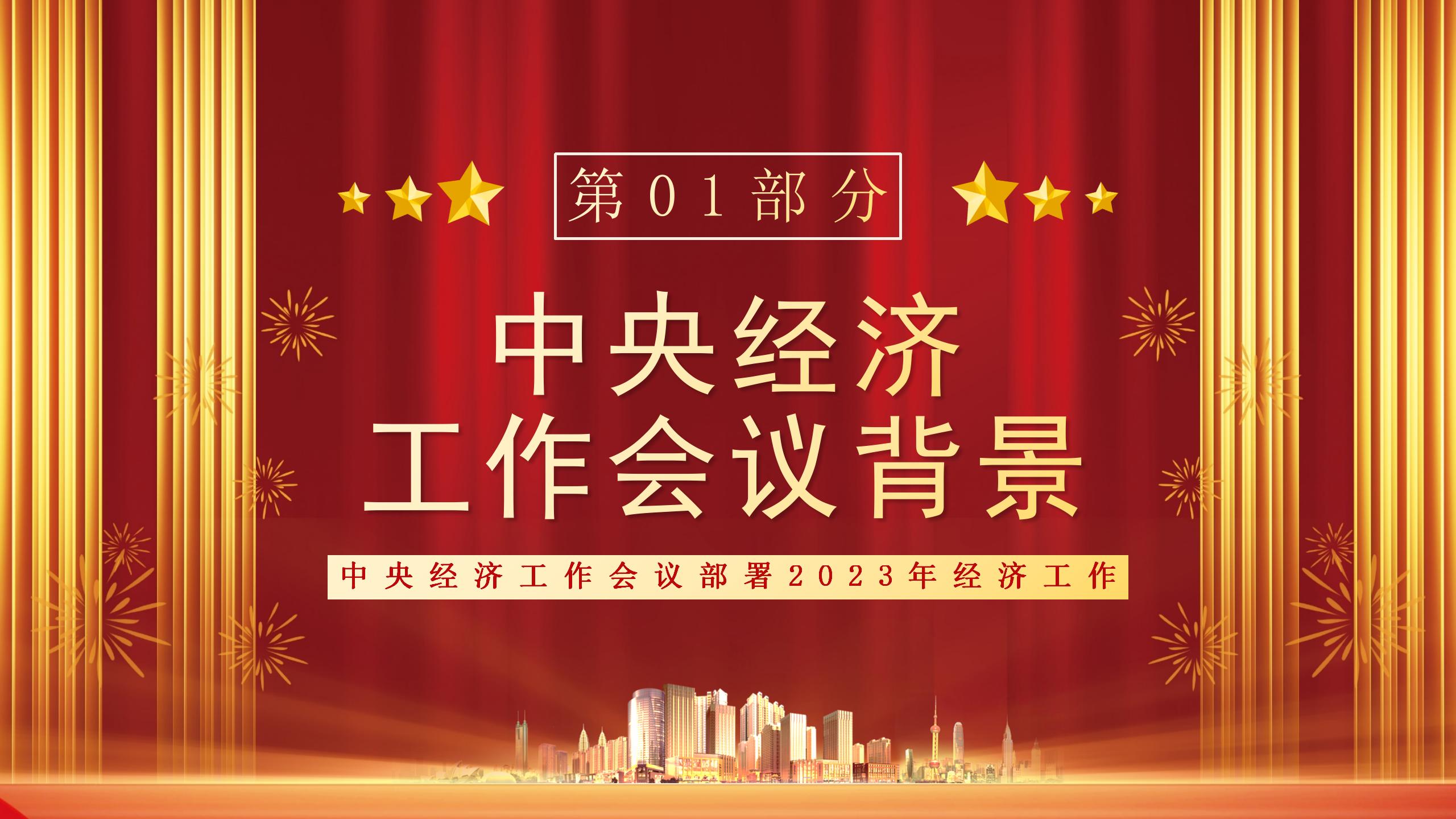 中央经济工作会议PPT_03.jpg