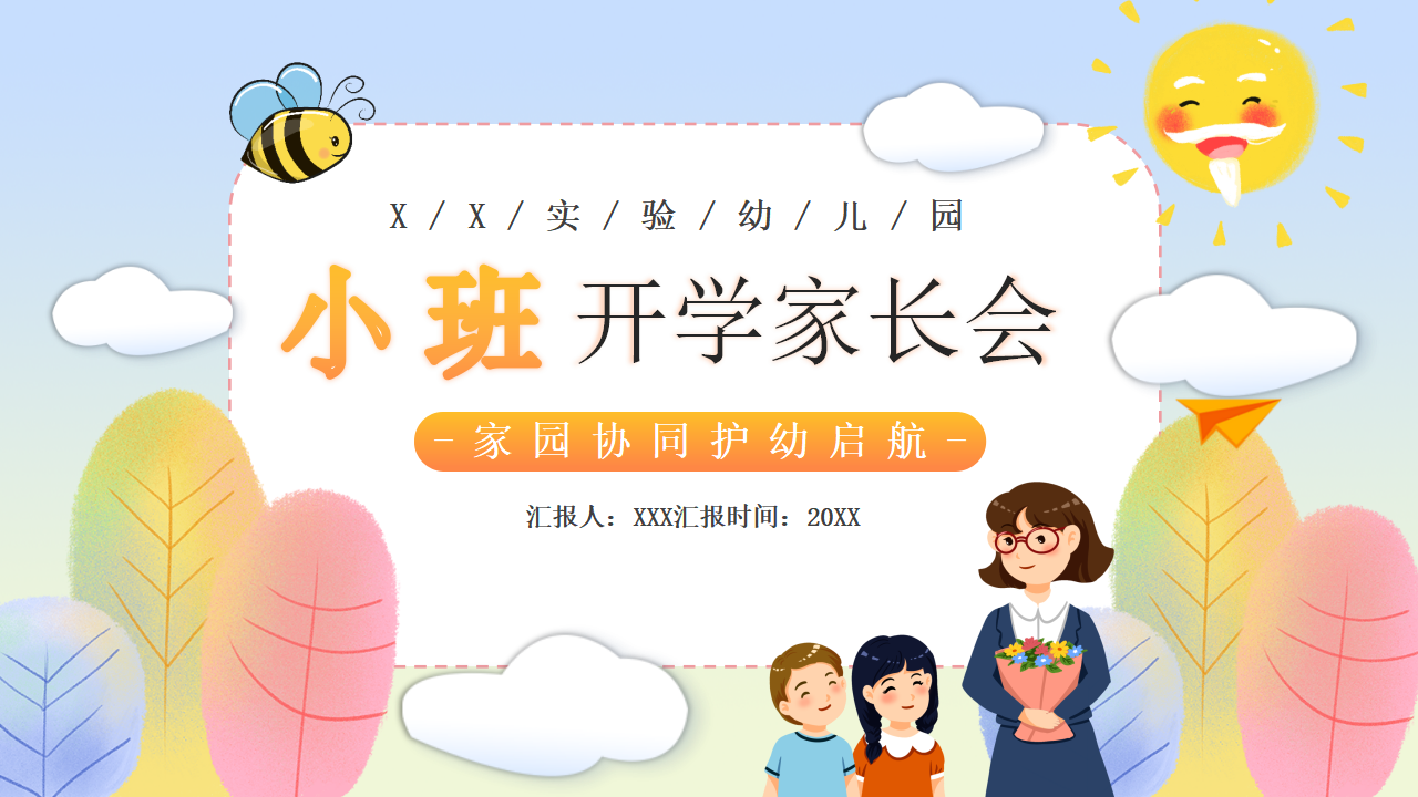 家园协同 护幼启航_01.png