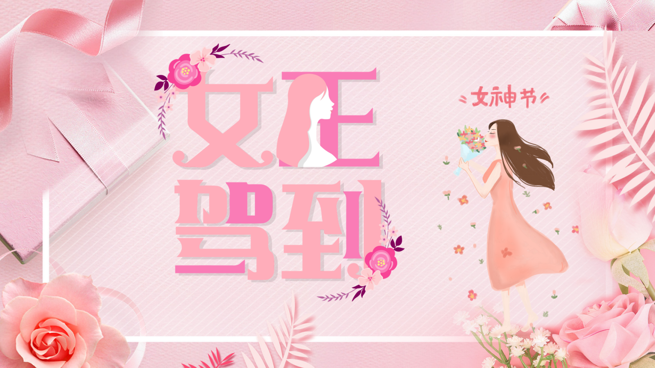 三八妇女节模板（ppt）_01.png