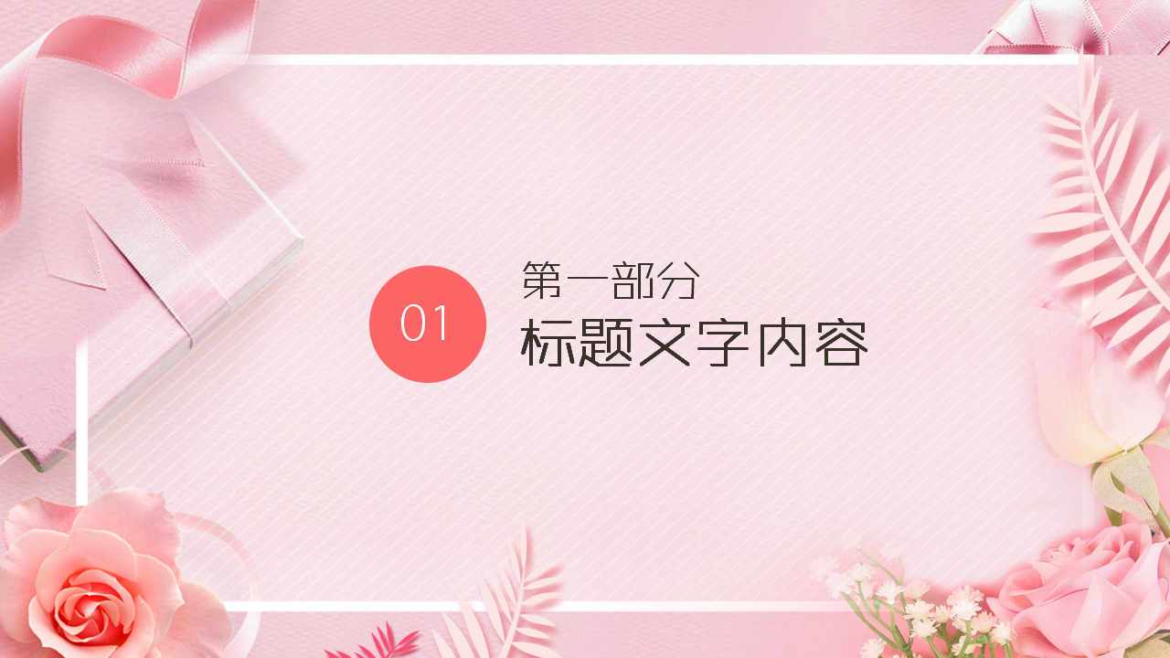 三八妇女节模板（ppt）_03.png