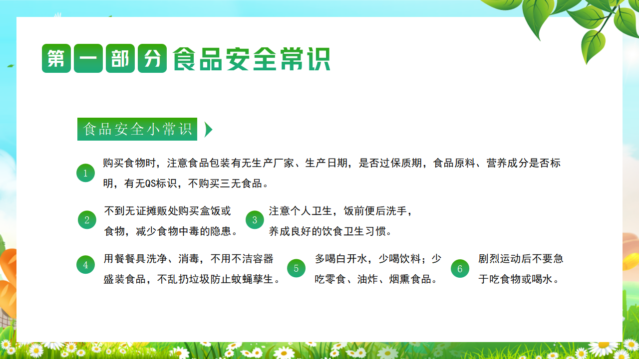 315食品安全PPT_07.png
