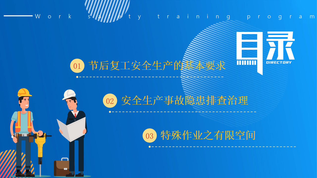 复工安全生产培训PPT (2)_02.png
