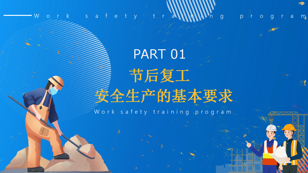 复工安全生产培训PPT (2)_03.png