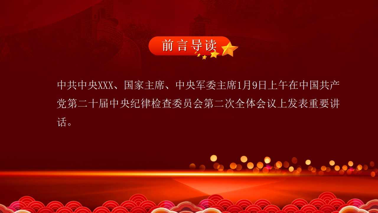 第二十届中央纪委二次全会公报PPT_02.png