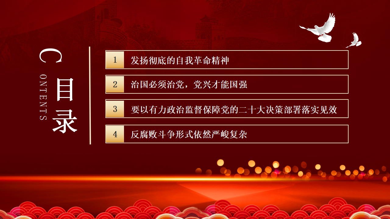第二十届中央纪委二次全会公报PPT_03.png
