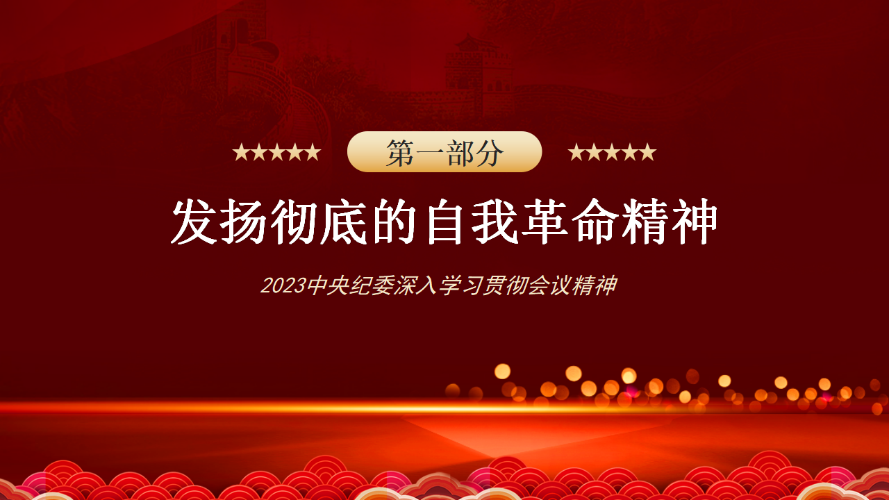 第二十届中央纪委二次全会公报PPT_04.png