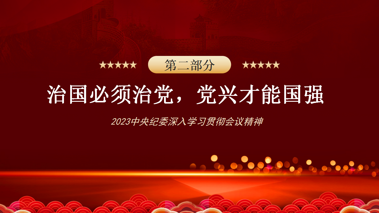 第二十届中央纪委二次全会公报PPT_06.png