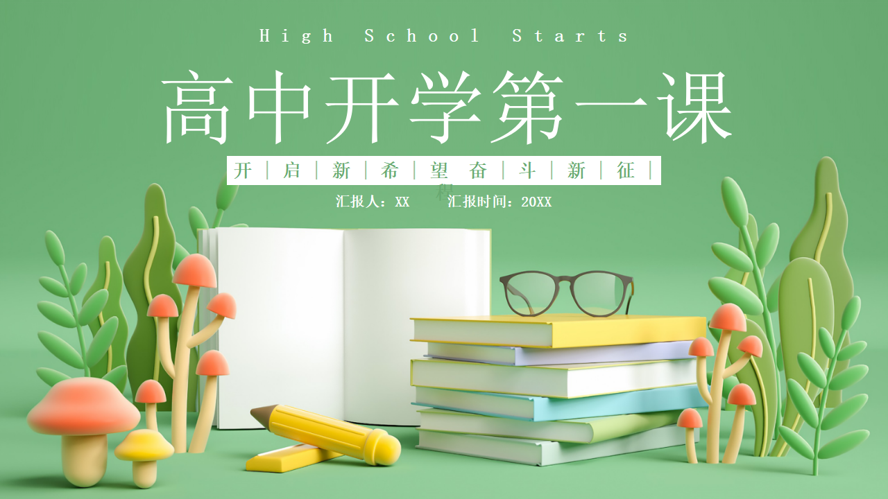 高中开学第一课PPT_01.png