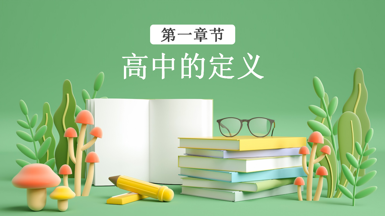 高中开学第一课PPT_03.png
