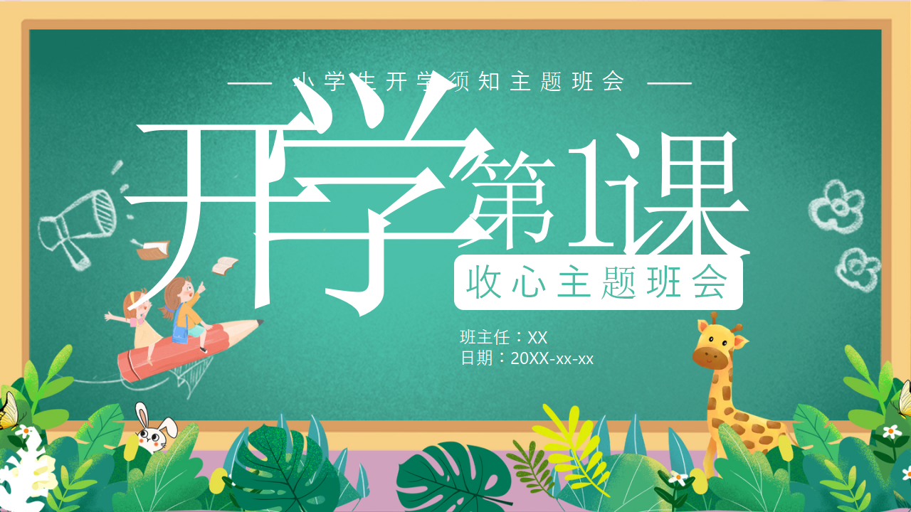 小学开学第一课主题班会PPT_01.png