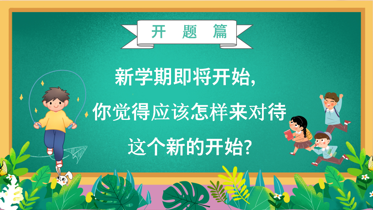 小学开学第一课主题班会PPT_03.png
