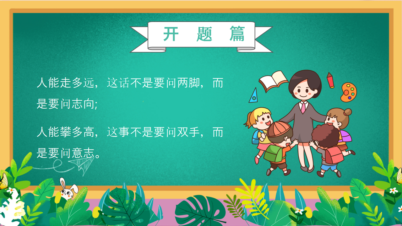 小学开学第一课主题班会PPT_06.png