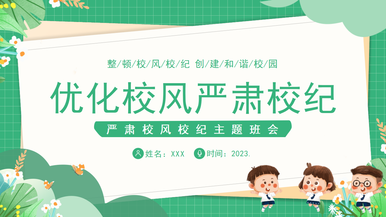 优化校风严肃校纪PPT_01.png