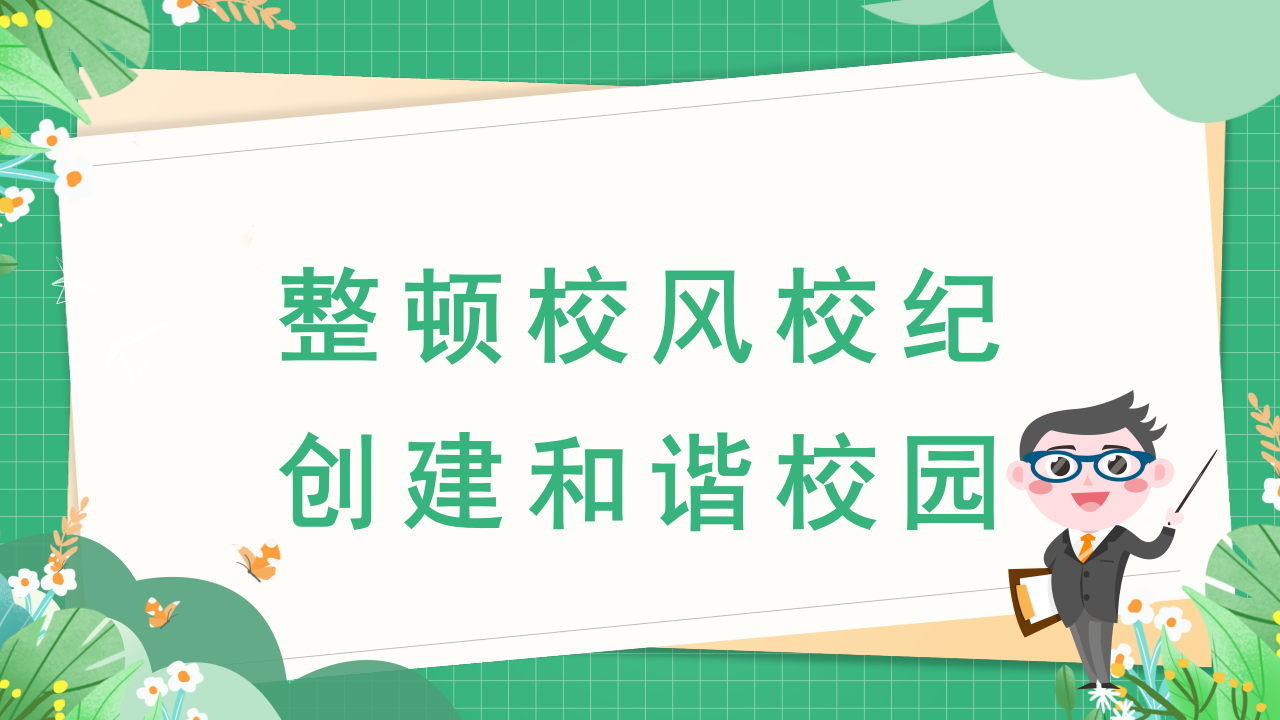 优化校风严肃校纪PPT_02.png