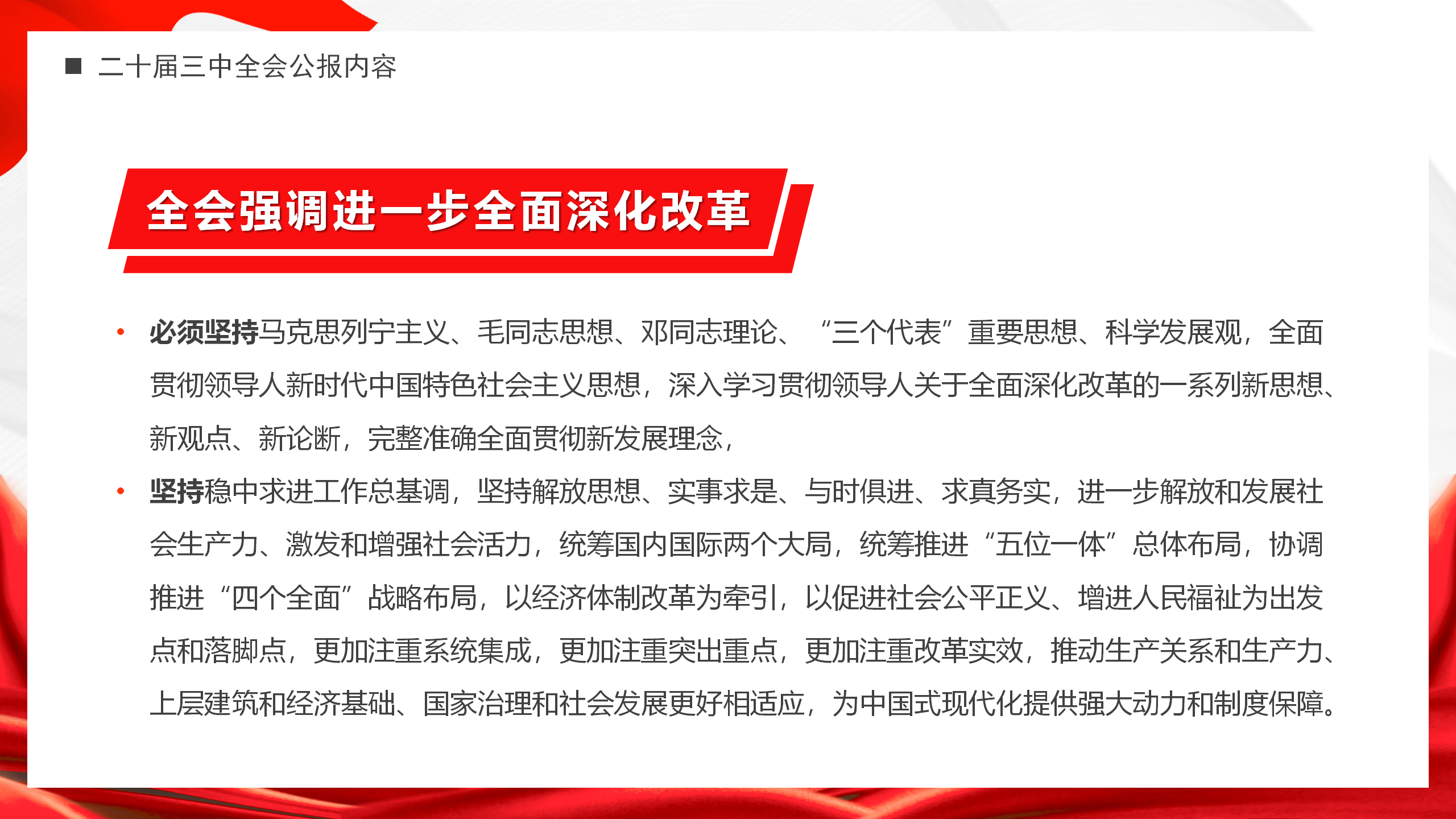 全面解读党的二十届三中全会公报PPT模板_10.png