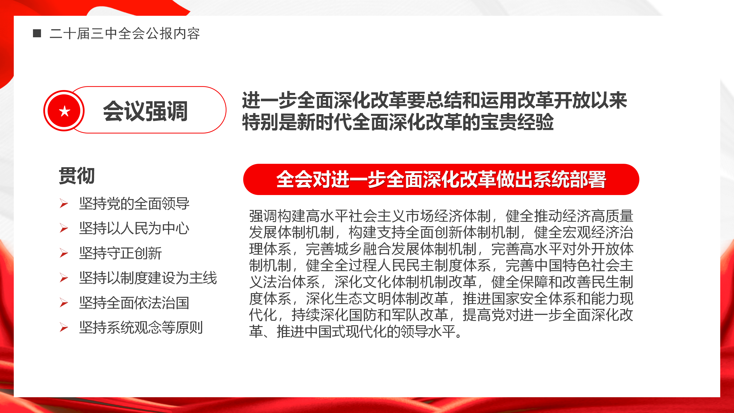 全面解读党的二十届三中全会公报PPT模板_12.png