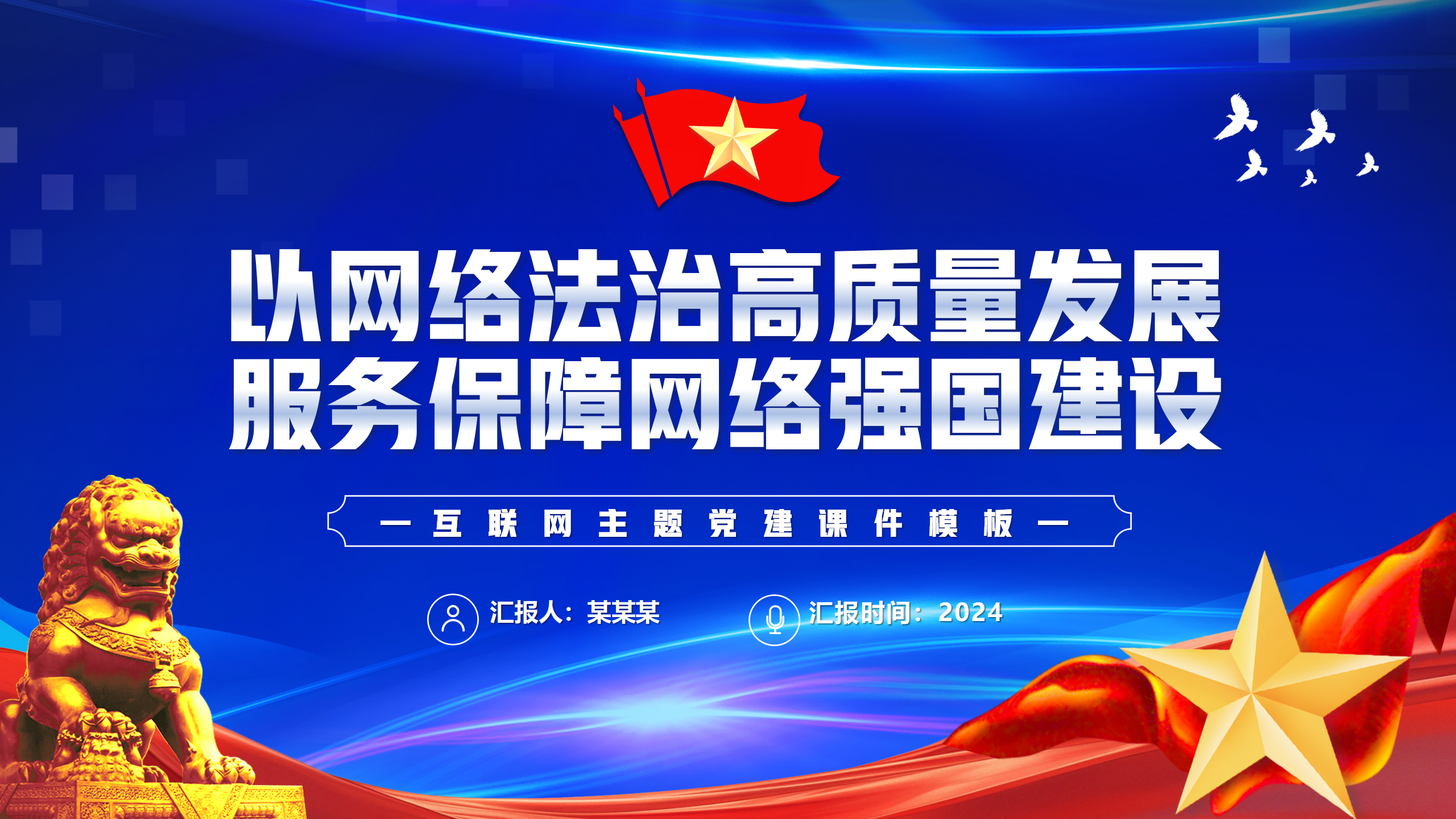 互联网主题党建课件：以网络法制高质量发展服务保障网络强国建设PPT_01.png