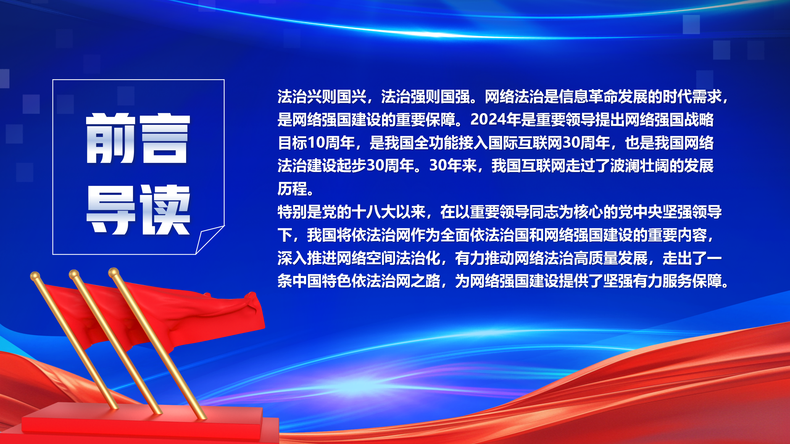 互联网主题党建课件：以网络法制高质量发展服务保障网络强国建设PPT_02.png
