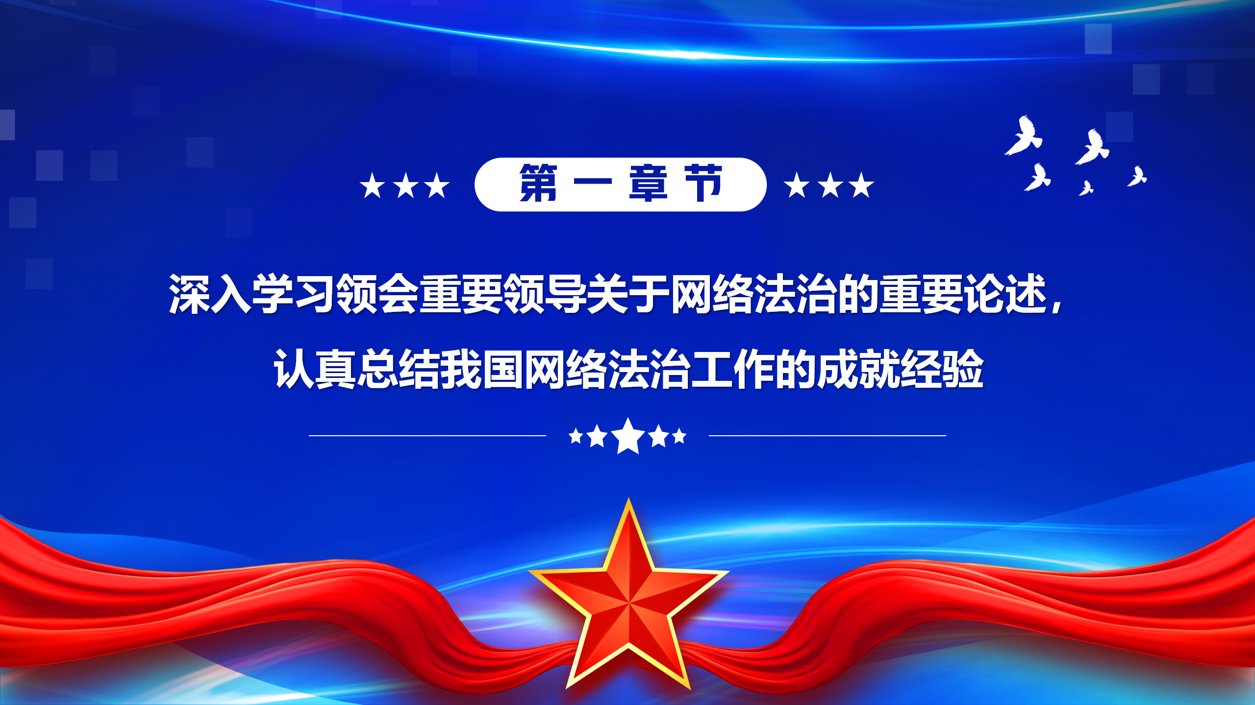 互联网主题党建课件：以网络法制高质量发展服务保障网络强国建设PPT_04.png