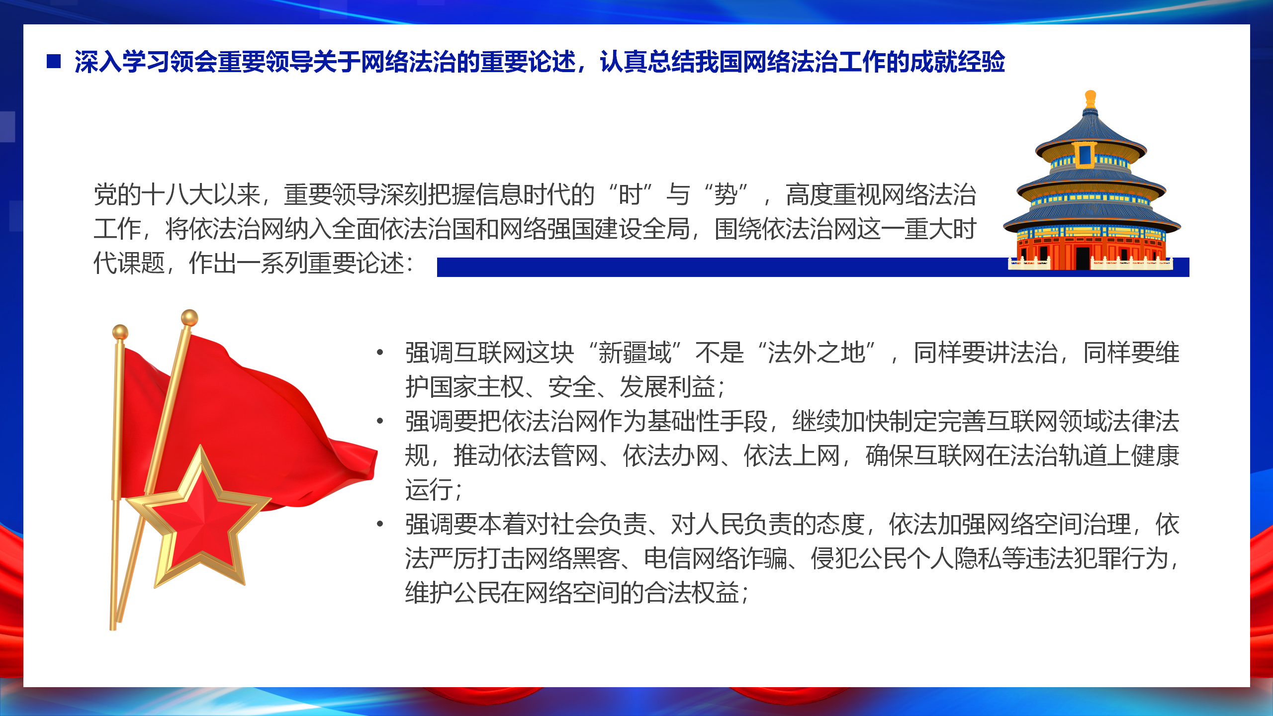 互联网主题党建课件：以网络法制高质量发展服务保障网络强国建设PPT_05.png