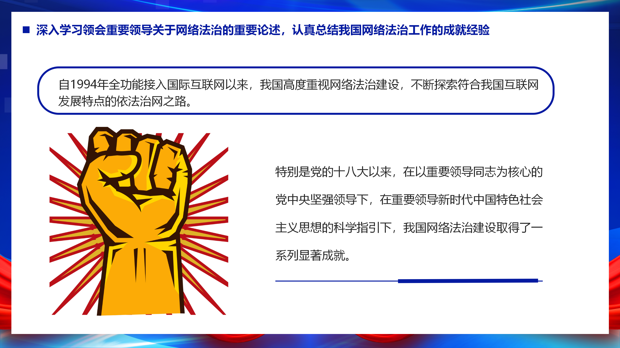 互联网主题党建课件：以网络法制高质量发展服务保障网络强国建设PPT_07.png