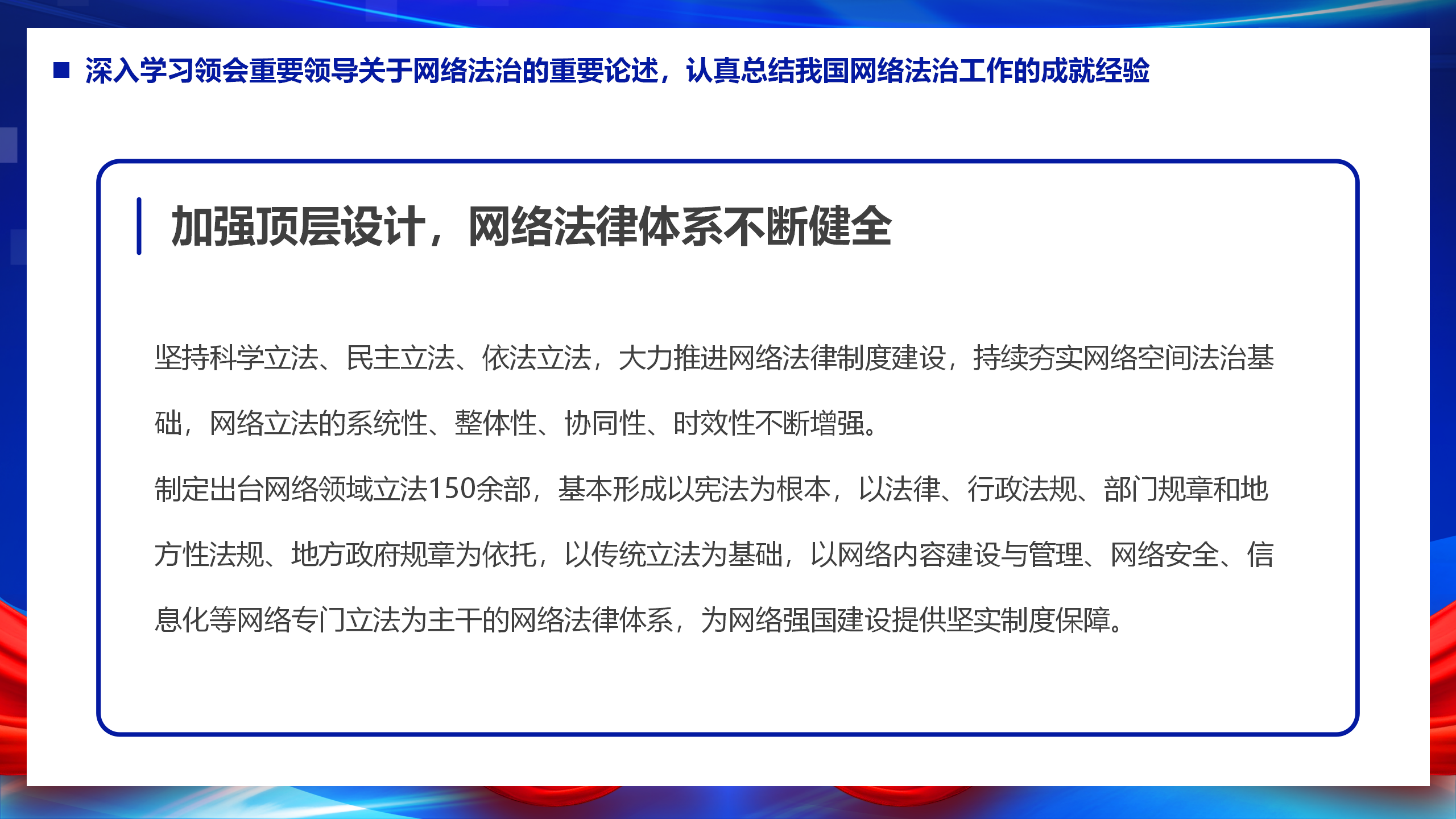 互联网主题党建课件：以网络法制高质量发展服务保障网络强国建设PPT_08.png