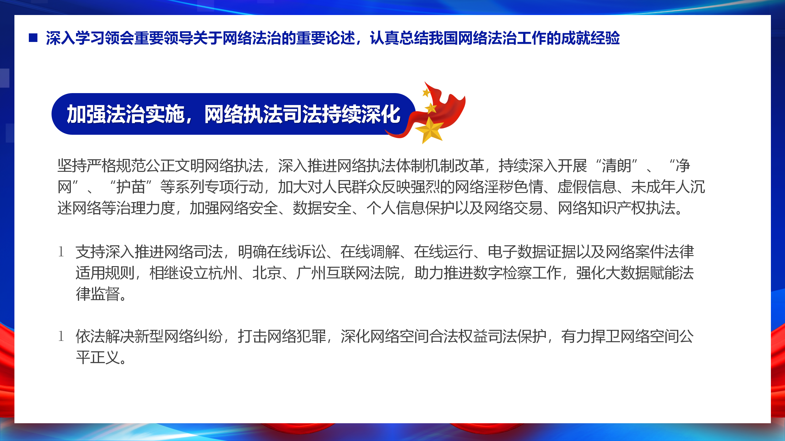 互联网主题党建课件：以网络法制高质量发展服务保障网络强国建设PPT_09.png