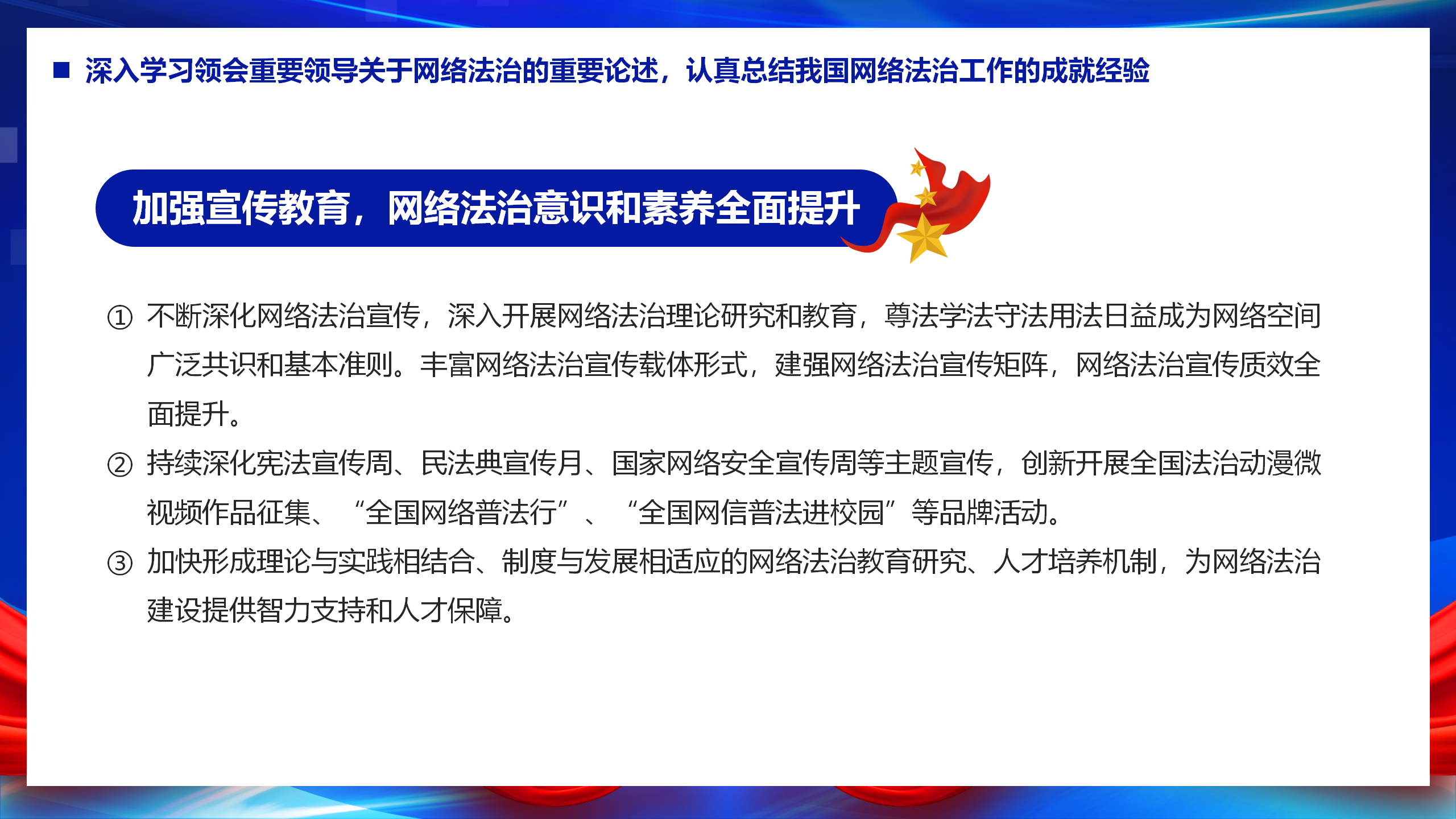 互联网主题党建课件：以网络法制高质量发展服务保障网络强国建设PPT_10.png