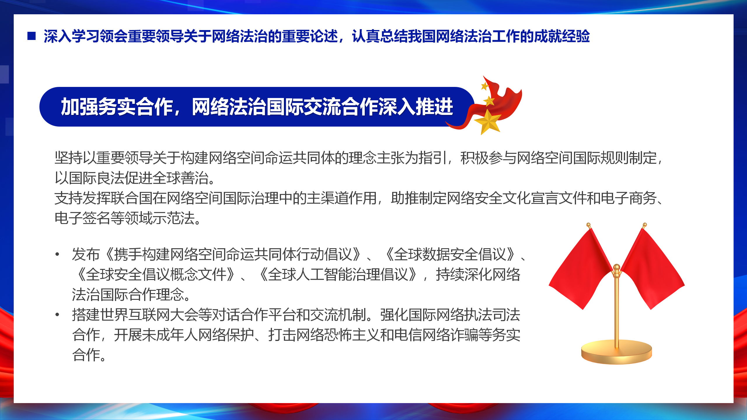 互联网主题党建课件：以网络法制高质量发展服务保障网络强国建设PPT_11.png