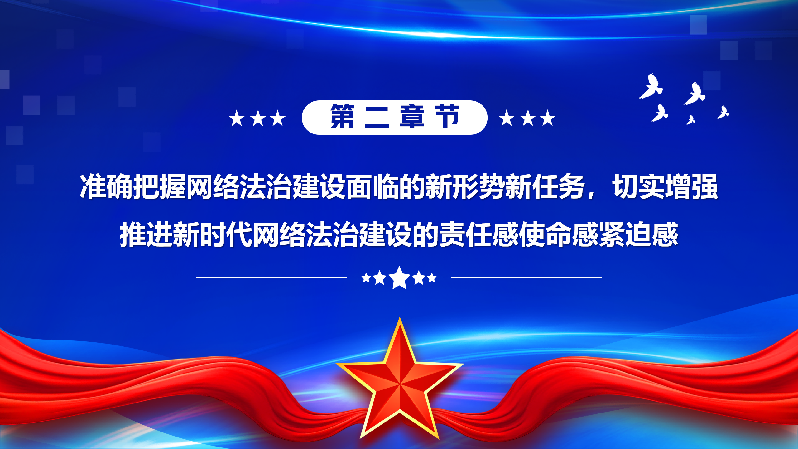 互联网主题党建课件：以网络法制高质量发展服务保障网络强国建设PPT_13.png