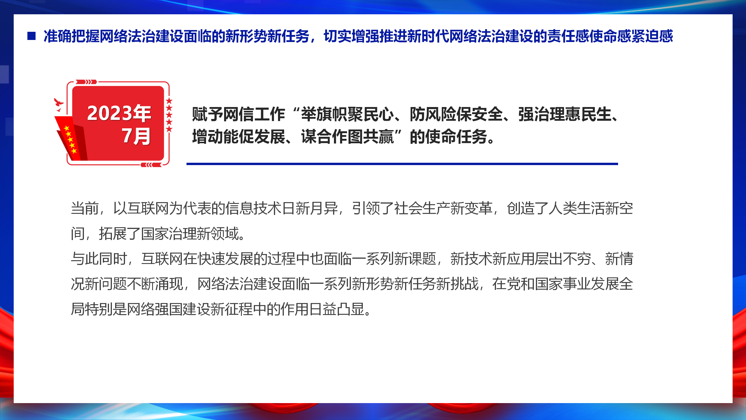互联网主题党建课件：以网络法制高质量发展服务保障网络强国建设PPT_14.png