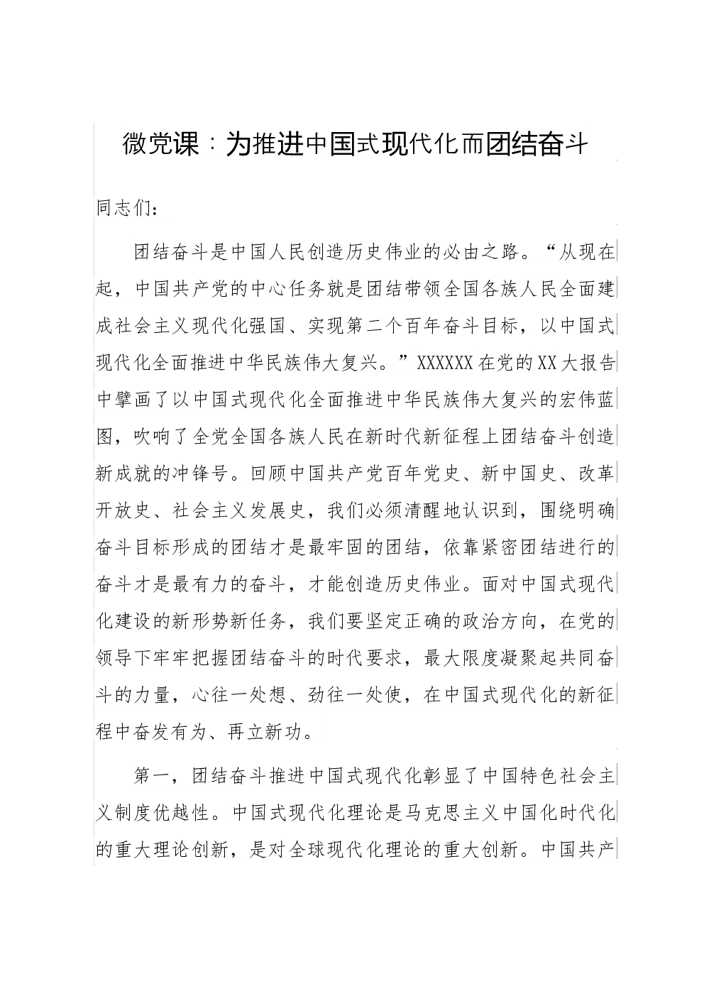 微党课：为推进中国式现代化而团结奋斗