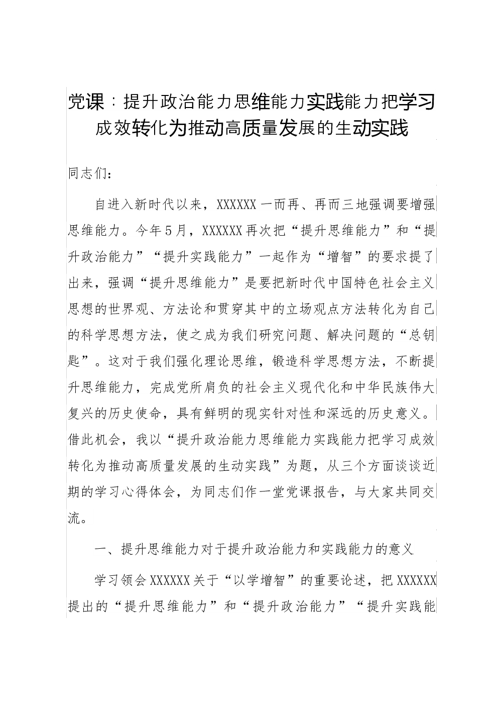 党课：提升政治能力思维能力实践能力 把学习成效转化为推动高质量发展的生动实践