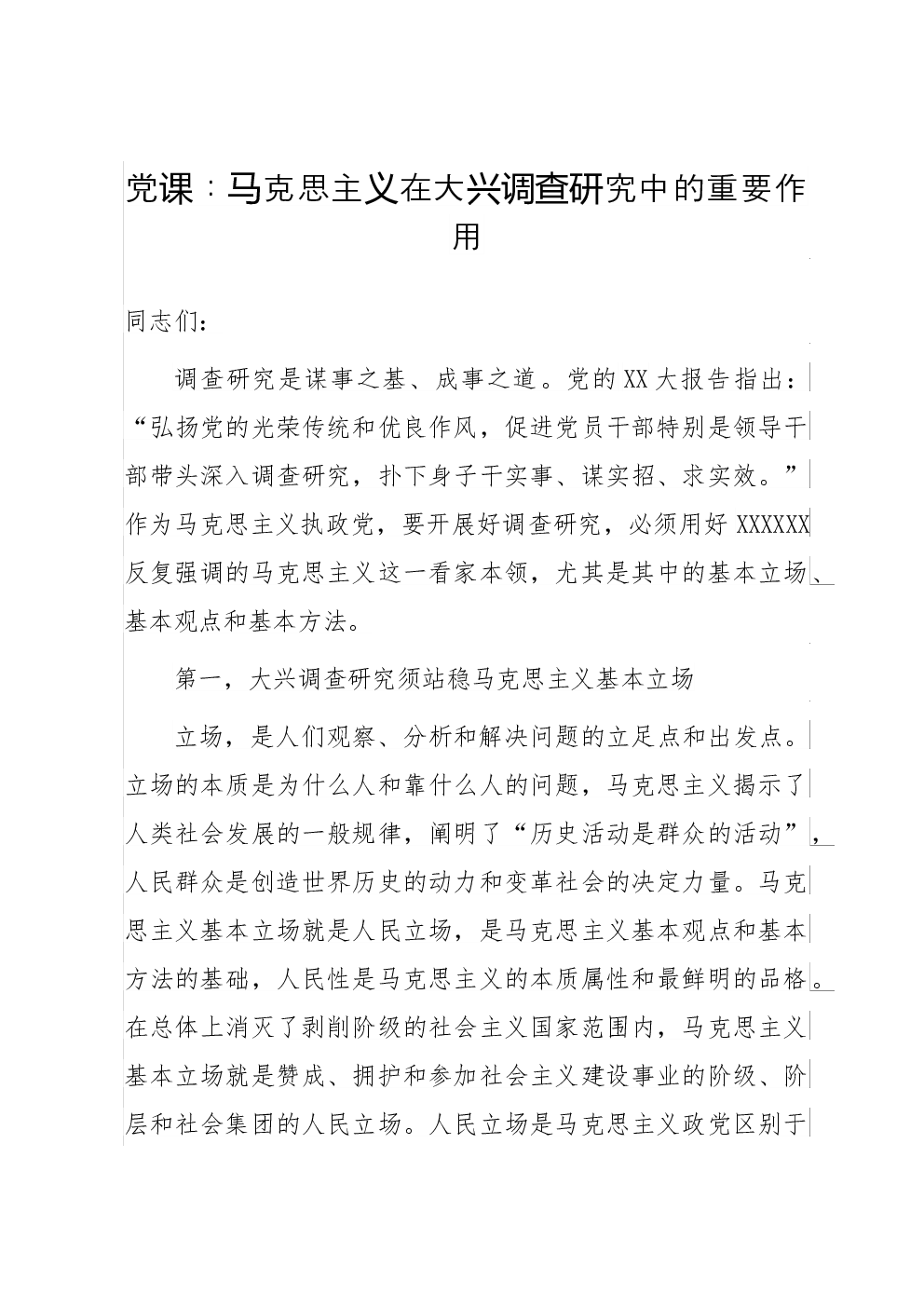 党课：马克思主义在大兴调查研究中的重要作用